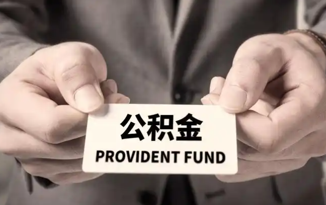 金昌购房公积金提取代办