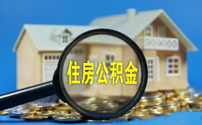 金昌公积金销户提取代办