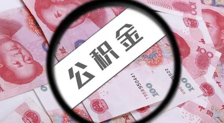 金昌退休公积金提取代办