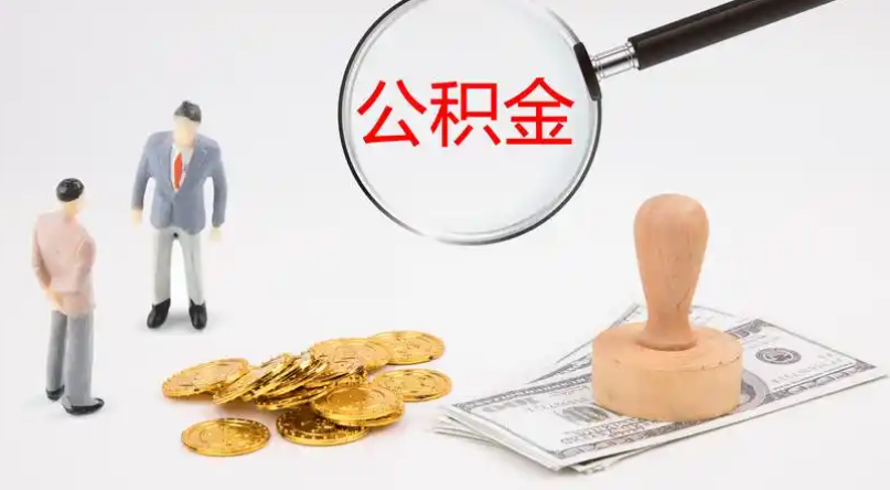金昌市管公积金提取代办